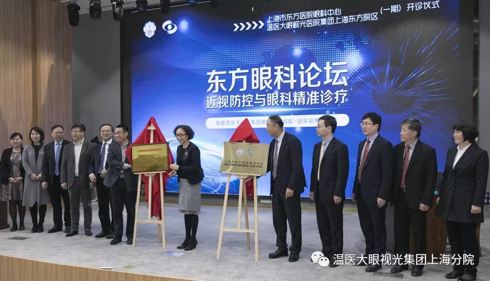 上海市东方医院眼科中心/温医大眼视光医院集团上海东方院区(一期)开诊仪式暨东方眼科论坛成功举行!