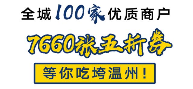 全城5折，吃垮温州！第三届娱人节，准时开抢！