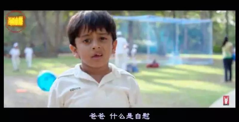 中国家长的“性教育”痛点，被印度人给拍出来了！