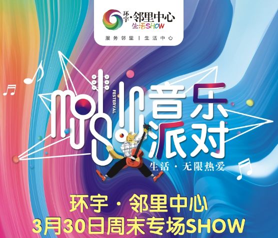 环宇邻里中心30号周末音乐派对：精彩演绎|美食+母婴春季特惠！