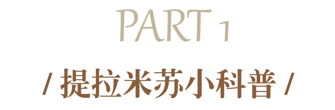 什么牌子的提拉米苏不腻,成都提拉米苏真实测评