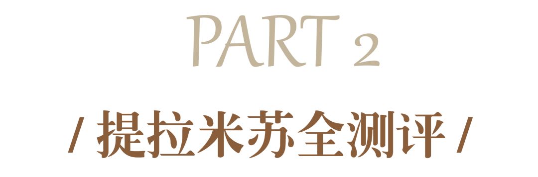 什么牌子的提拉米苏不腻,成都提拉米苏真实测评
