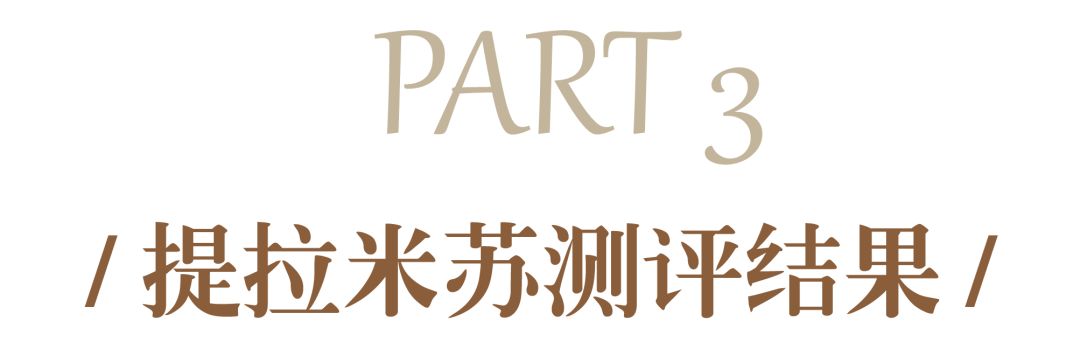 什么牌子的提拉米苏不腻,成都提拉米苏真实测评