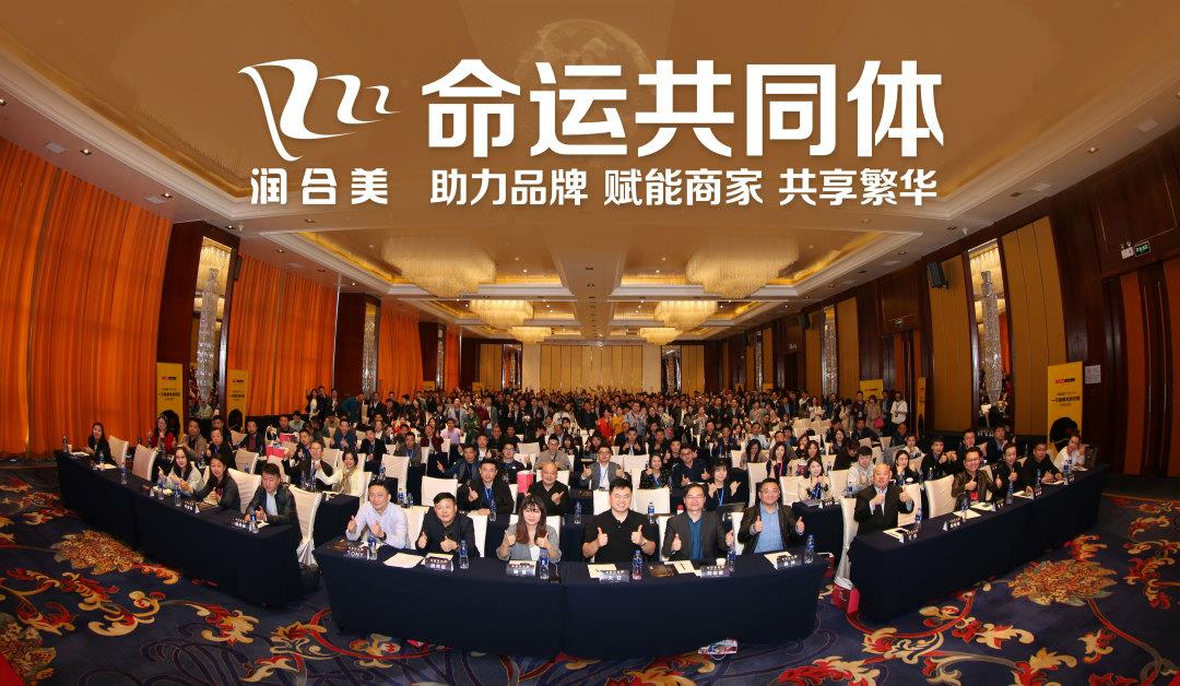 润合美助力品牌成长，第十三届电子商务峰会在京成功举办