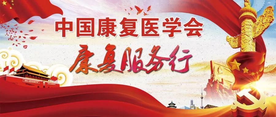 物理治疗专业委员会,物理康复公益活动