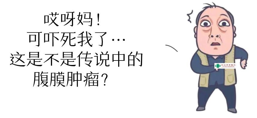 【义诊】腹膜肿瘤是不治之症？市中医专家揭秘这颗“定时*弹炸**”