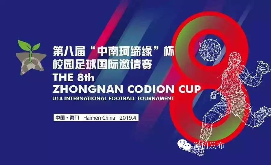 海门“足球小将”多图预警！第八届“中南珂缔缘”杯国际足球邀请赛开幕