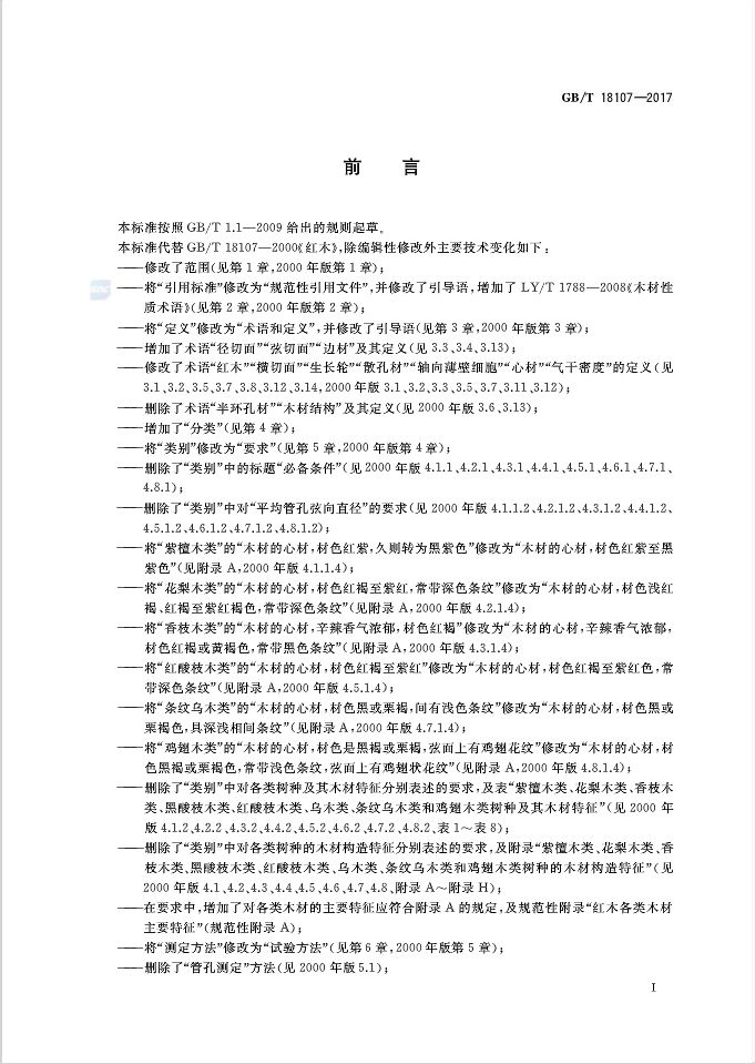 红木国标最新标准,新国标红木还有绒毛黄檀吗