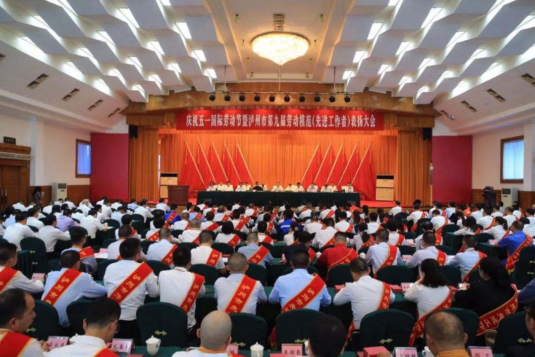 为他们点赞！泸州市表扬第九届劳动模范和先进工作者