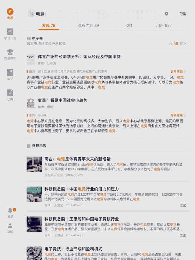 “得到”电子书升级,全文内容接入全局搜索(附罗振宇演讲全文)