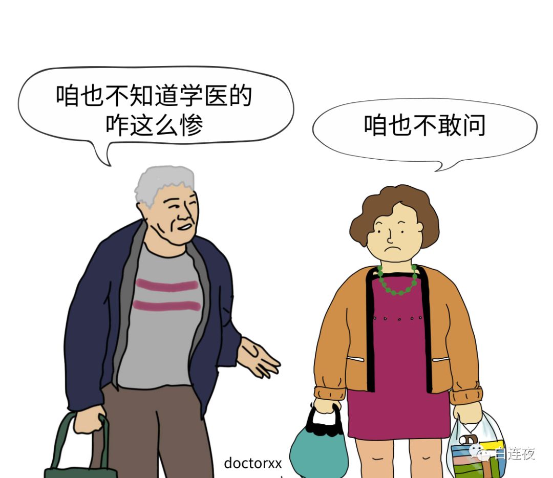 哈哈哈哈，好惨一学医的