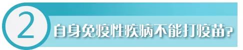 华西专家给你说，得了自身免疫性疾病，这些疫苗可以打！