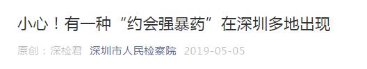【提醒】检方提醒:小心这种“约会*暴强**药”,已在多地出现!