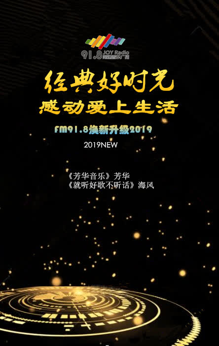 做南通最好听的广播FM91.8焕新升级精彩出发