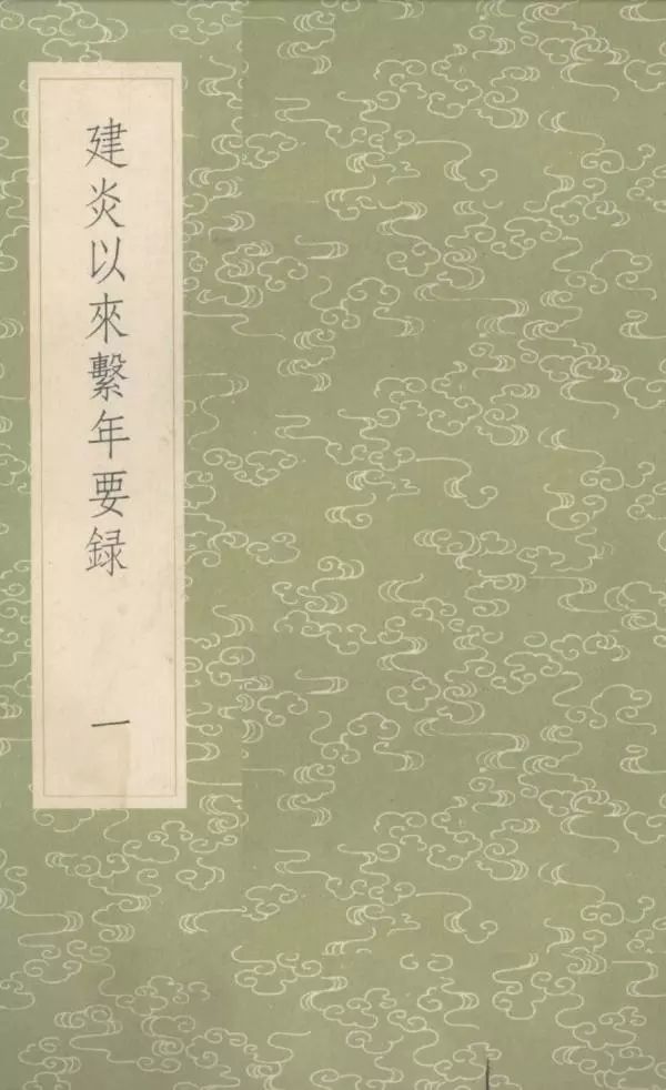 虞云国重读《建炎以来系年要录》︱南宋高宗朝中兴语境的蜕变|201905-28（总第943期）