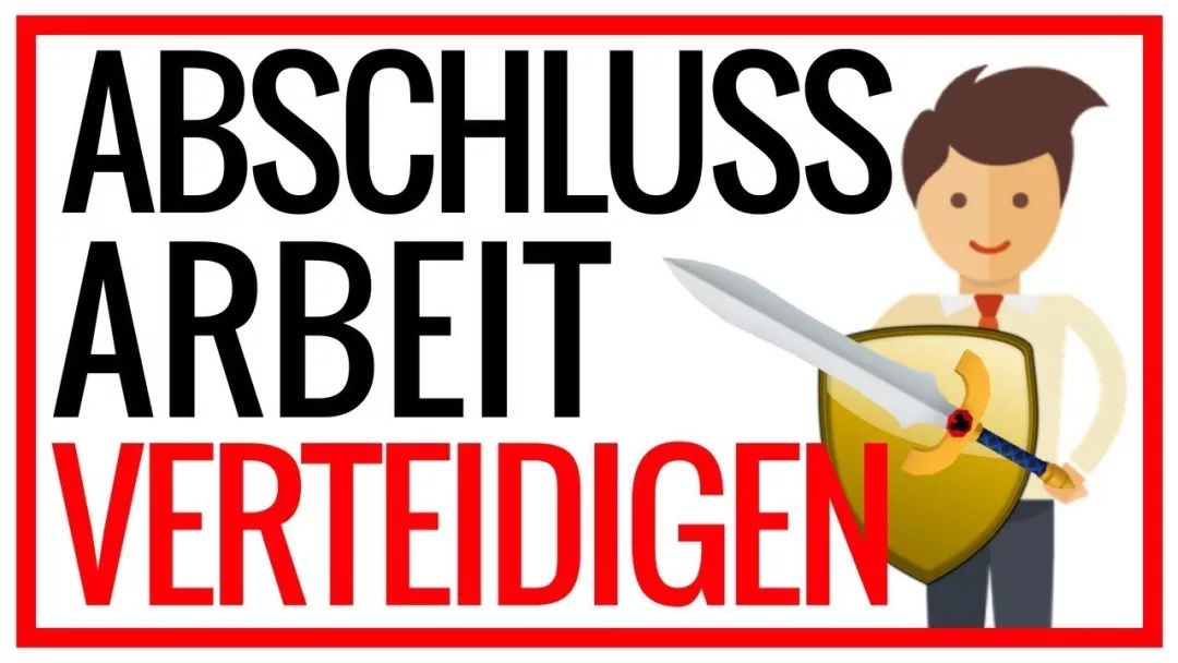 德国硕士毕业答辩,德国毕业答辩