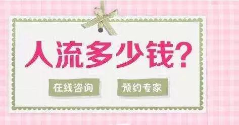 妇科医生手术中途涨价,女性做人流手术被加价