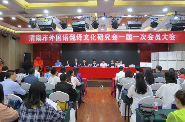 渭南市外国语翻译文化研究会成立孙婧一当选会长