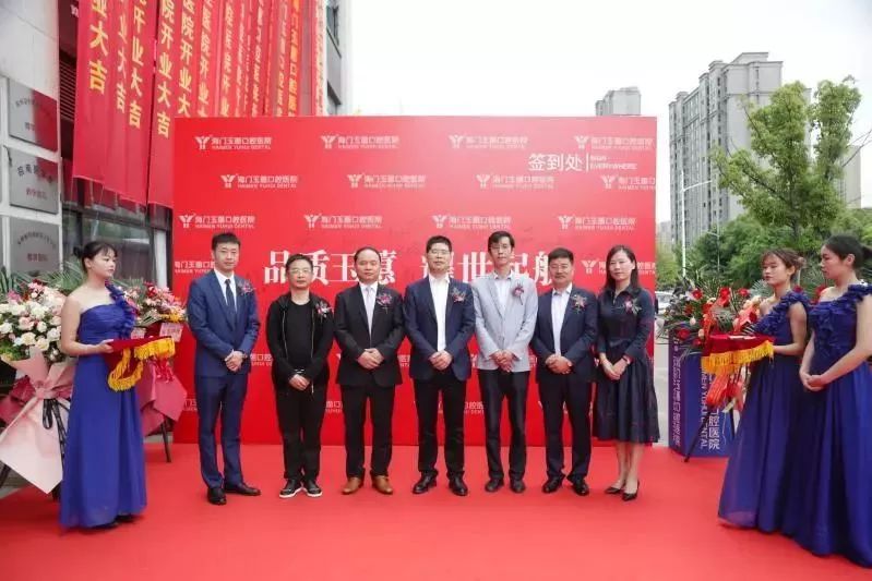 海门玉蕙口腔医院直播,海门玉蕙口腔医院开业