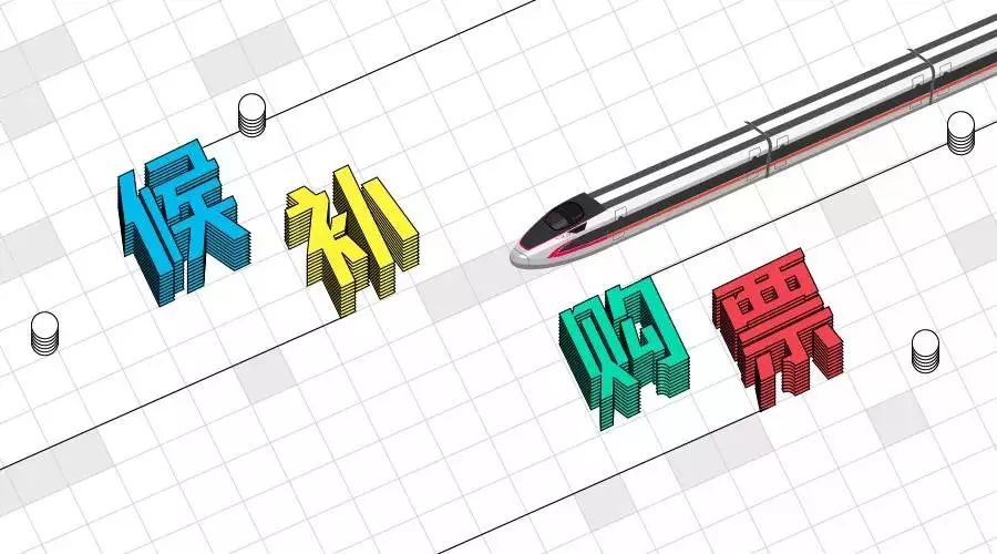 铁路12306的候补购票是怎么回事,铁路12306如何候补购票