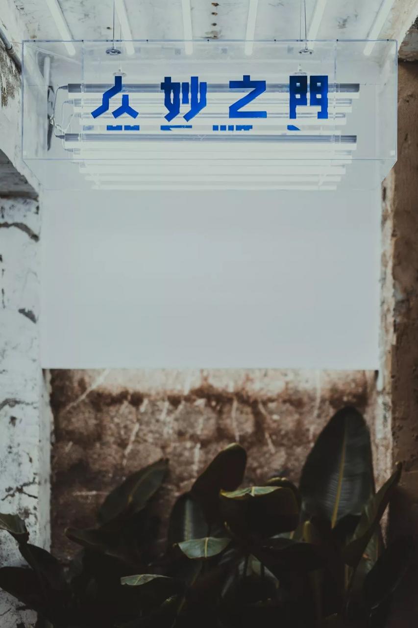 这家店没有门,却叫众妙之门