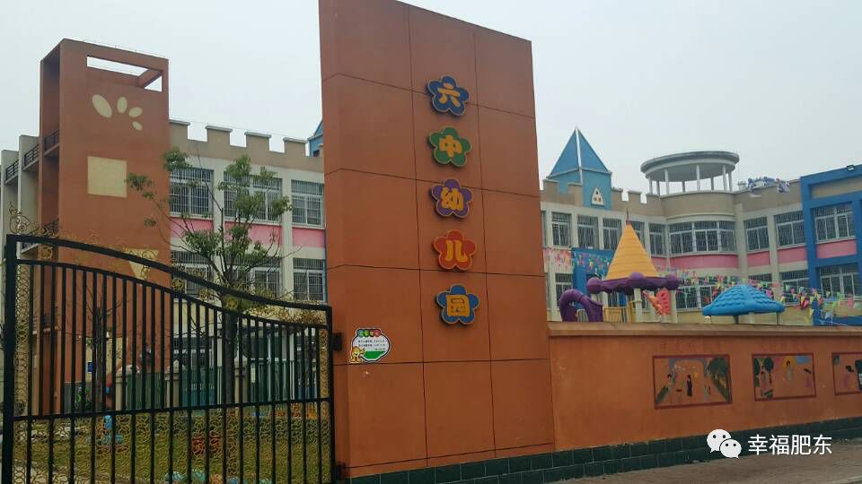公示中！咱肥东一所幼儿园被评为市级一类幼儿园，快来为你娃所上的学校打call~
