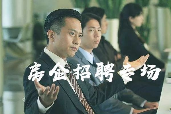 「“粽”有好职位」万科、融创、福晟、世茂、新城、中南，50强高薪岗让人眼花缭乱