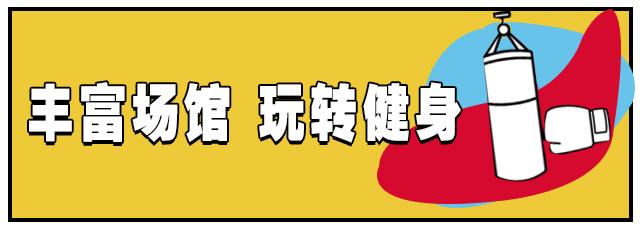 6.8折Get夏日好身材！就在临沂这家1.6万平方米的运动中心！一起燃烧卡路里，我jio得ok