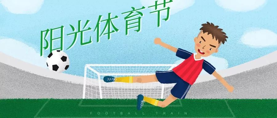 小学学校体育节,小学校园体育节