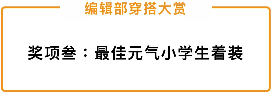 编辑部姐妹团讲解我的30套春夏灵魂穿搭