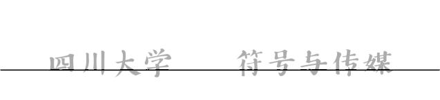 孟华|文字符号的向心和离心