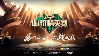 dnf心悦精英赛装备,dnf心悦最强阵容