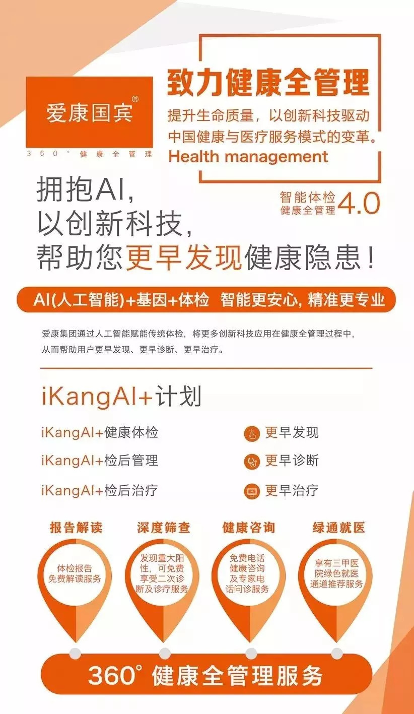 爱康国宾体检品质优选,质选爱康