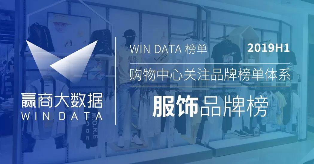 “中国设计”登台，下半年服饰招商看这50家丨WINDATA榜单