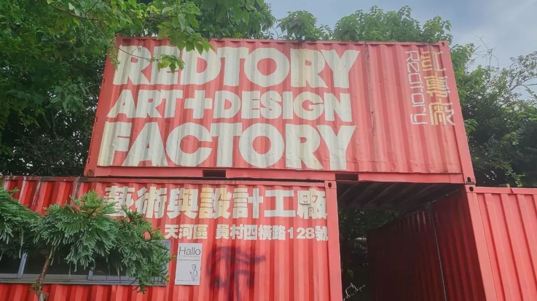 再见了，广州的798——红专厂！