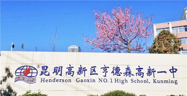 亨德森高新一中2023年要转公办吗,高新亨德森一中录取分