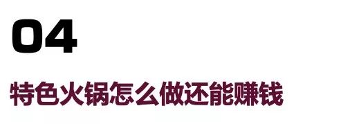 海底捞小肥羊失败原因,小肥羊火锅利润分析