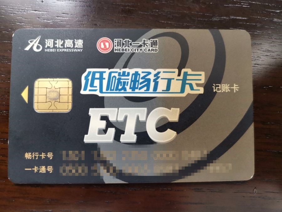 河北etc卡网上补办,申领etc