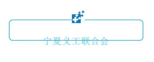 宁夏先进事迹表彰名单公布,宁夏模范人物提名