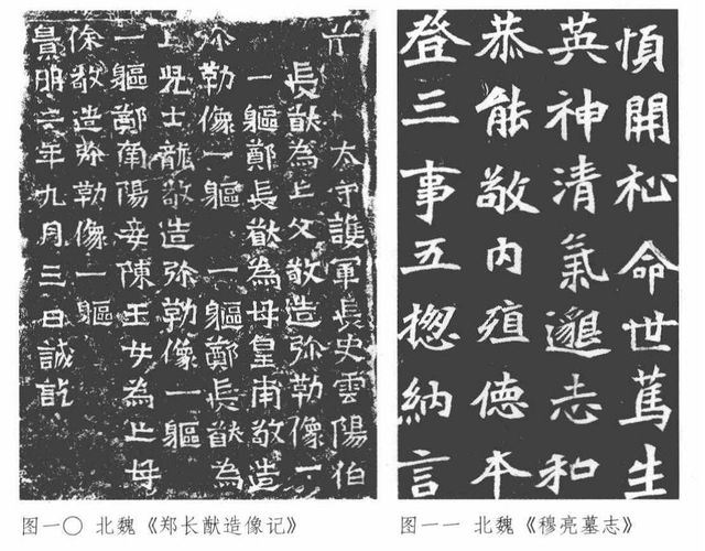 积善泽福魏碑体,魏碑的结体格调