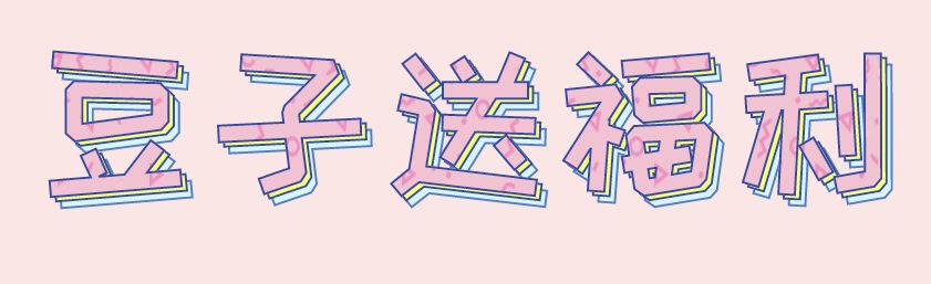 1000只熊爪免费送！这家少女心爆棚的奶茶店，刷爆了仙女们的朋友圈