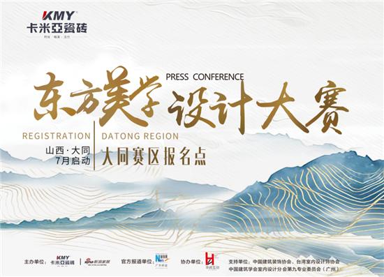 卡米亚东方美学设计大赛视频,卡米亚东方美学馆