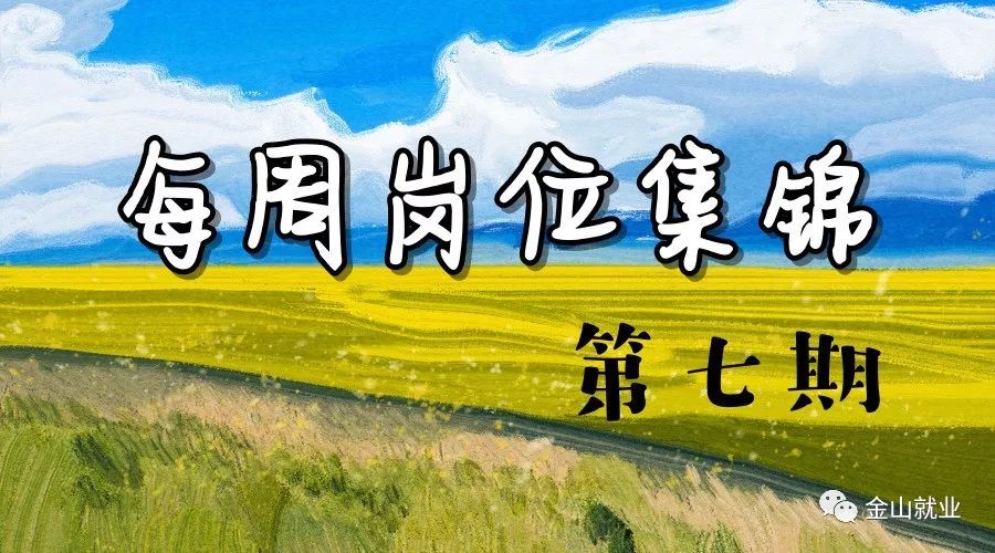 金山开发区找工作招聘信息,最新金山工业园招聘