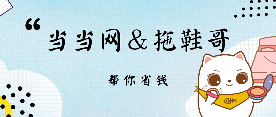 当当给拖鞋哥的小可爱们送了8000张专属优惠券,全部送给大家
