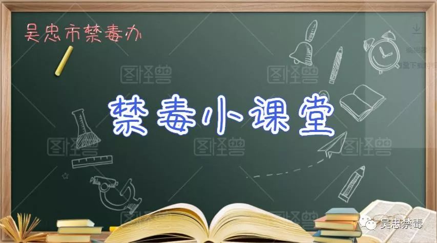 禁毒小课堂的答案是什么,禁毒小课堂