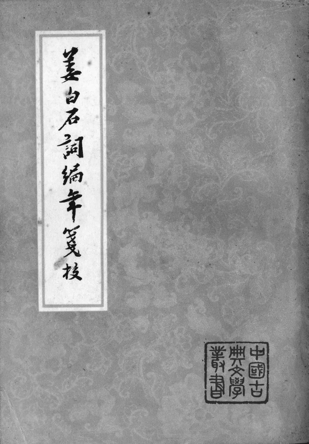 词学大师夏承焘,学人旧事