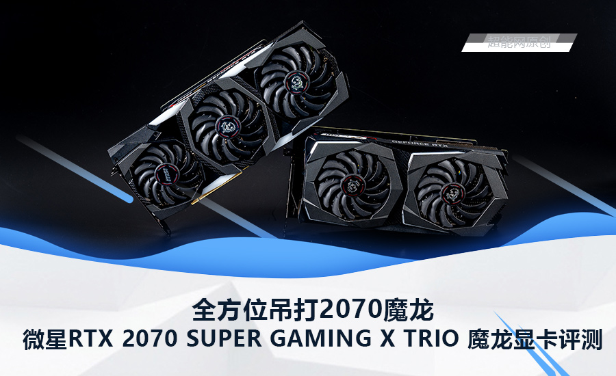 微星2070super魔龙x评测,微星rtx2080super魔龙x8g