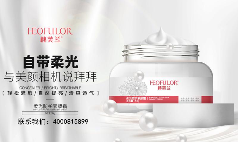 赫芙兰化妆品加盟,赫芙兰加盟连锁店