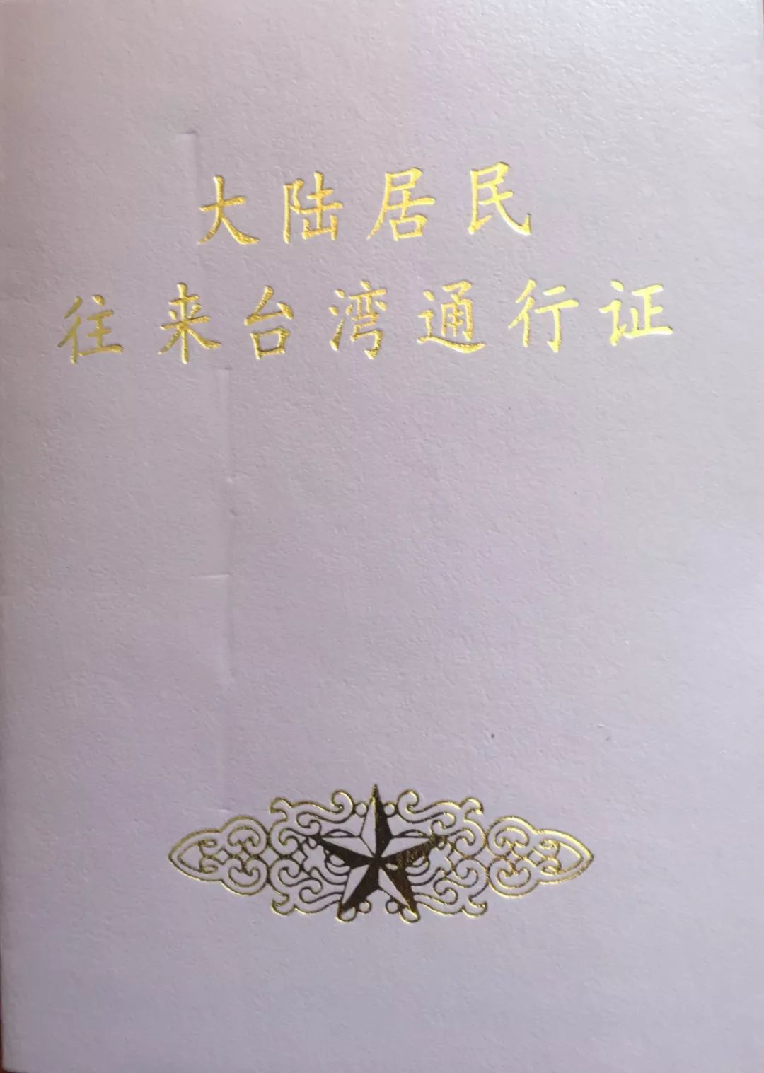 暂停大陆居民赴台签证,暂停47个城市赴台个人游试点