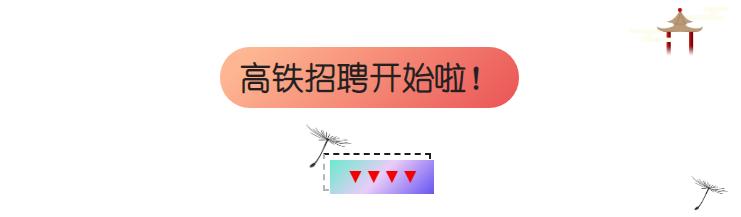 高铁招聘3000人,高铁招聘到北京实习